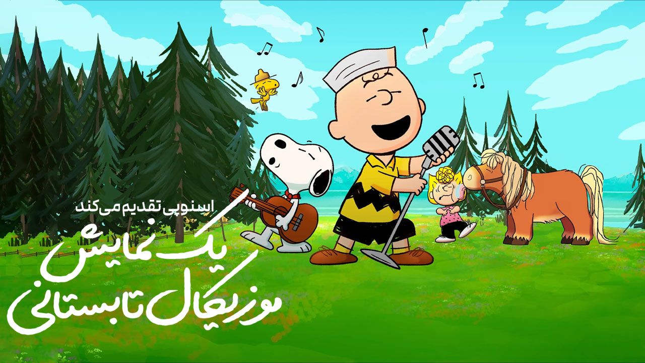 انیمیشن اسنوپی تقدیم می‌کند یک نمایش موزیکال تابستانی Snoopy Presents A Summer Musical 2025