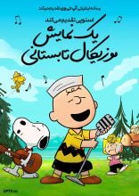 انیمیشن اسنوپی تقدیم می‌کند: یک نمایش موزیکال تابستانی