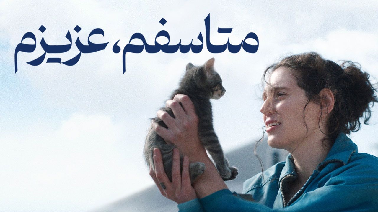 فیلم متاسفم عزیزم Sorry Baby 2025
