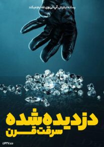 فیلم دزدیده شده سرقت قرن Stolen Heist of the Century 2025 با زیرنویس فارسی