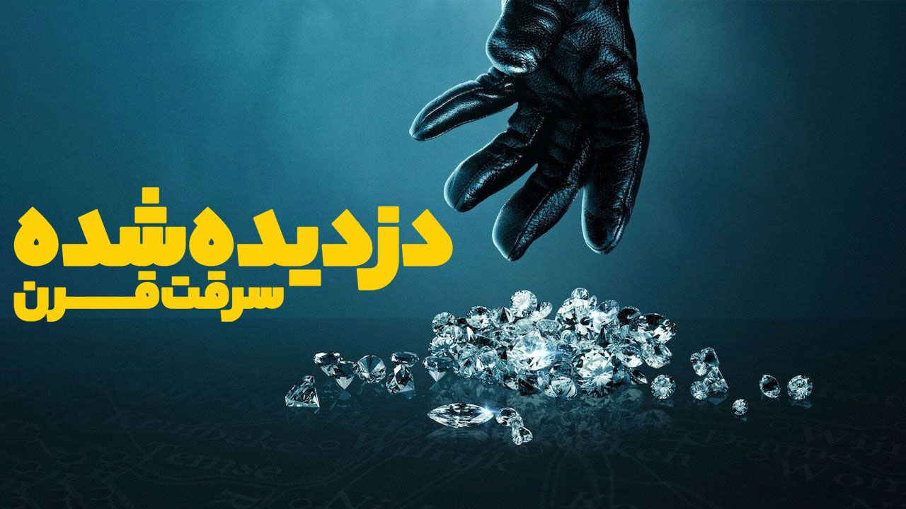 فیلم دزدیده شده سرقت قرن Stolen Heist of the Century 2025