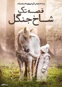  فیلم قصه تک شاخ جنگل Tale of the Forest Unicorn 2025 با دوبله فارسی