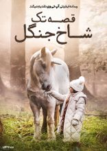 فیلم قصه تک شاخ جنگل