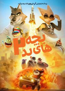  انیمیشن بچه های بد ۲ The Bad Guys 2 2025 با دوبله سورن