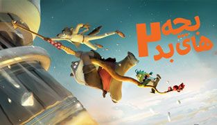 انیمیشن بچه های بد ۲