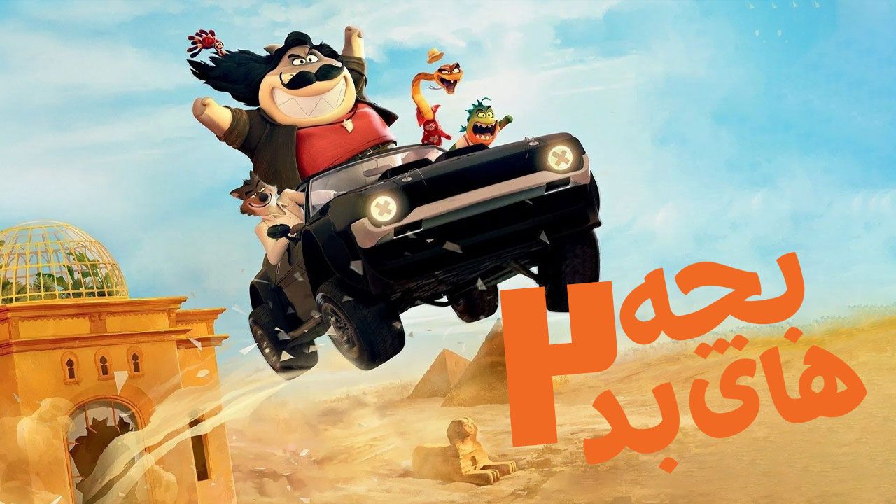 انیمیشن بچه های بد ۲ The Bad Guys 2 2025