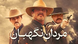 فیلم مردان نگهبان