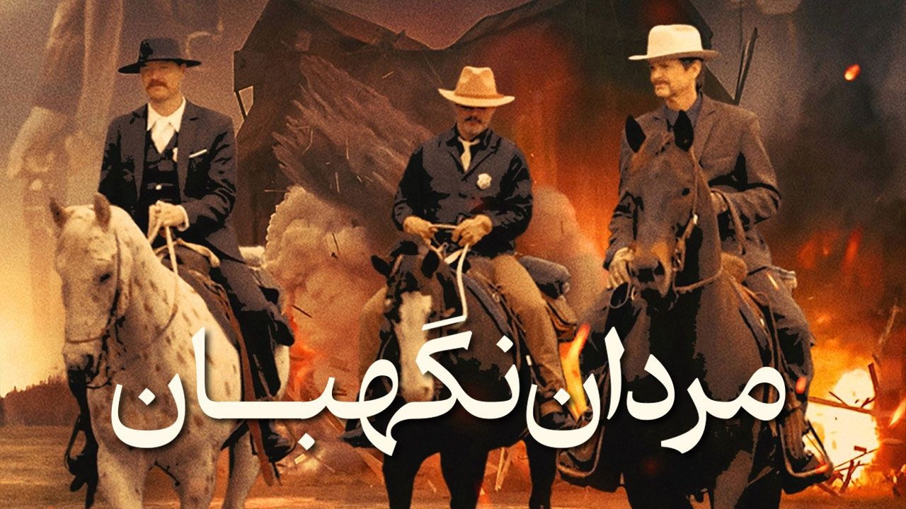 فیلم مردان نگهبان The Guardsmen 2025