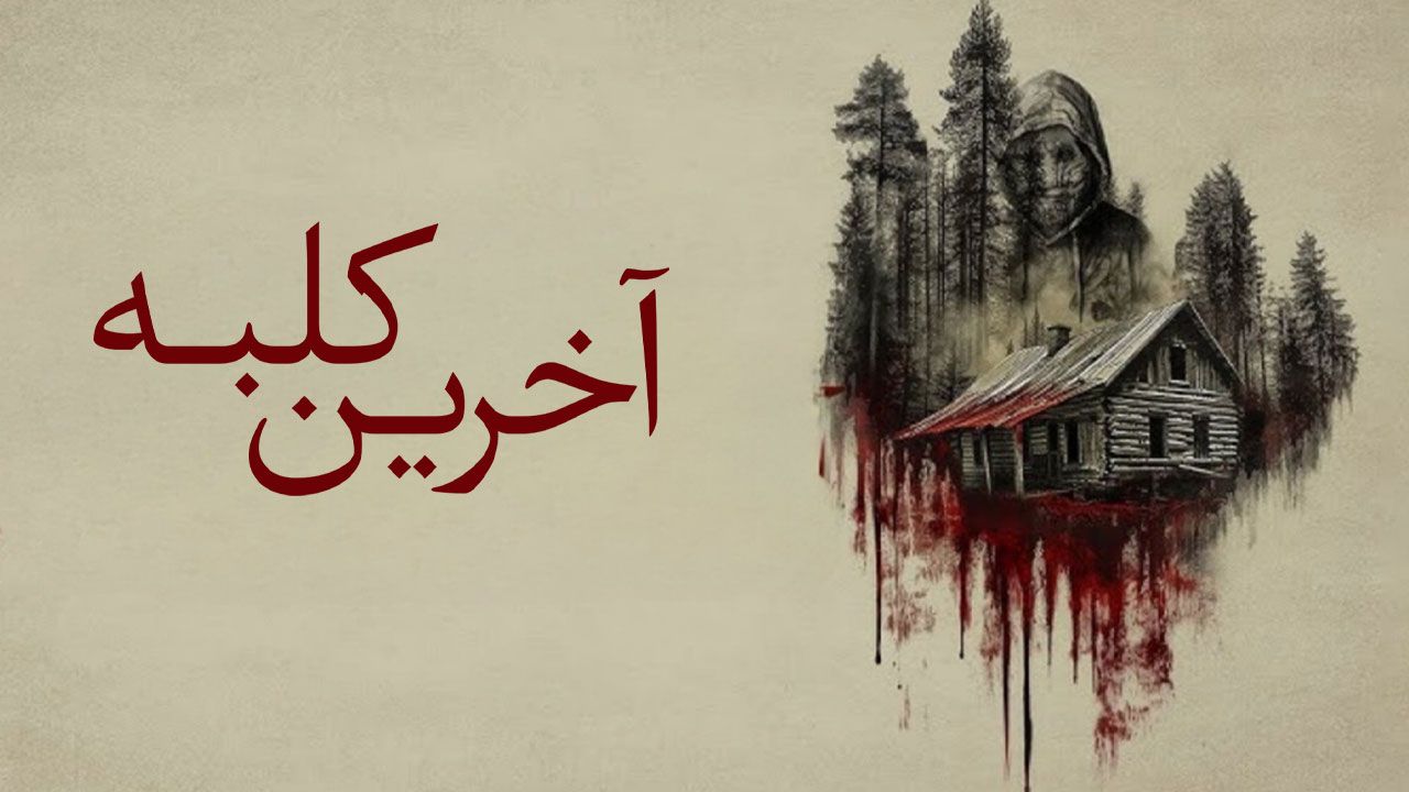 فیلم آخرین کلبه The Last Cabin 2025