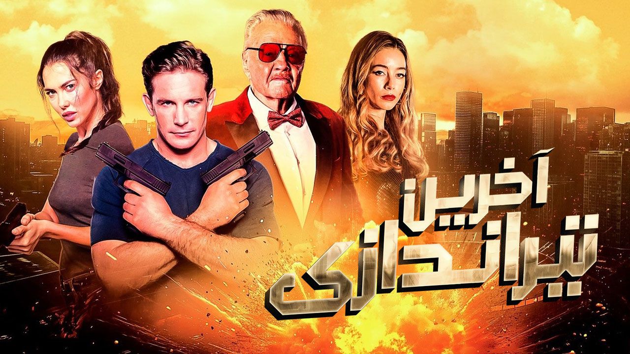 فیلم آخرین تیراندازی The Last Gunfight 2025