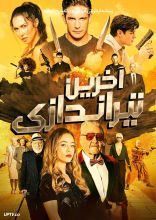 فیلم آخرین تیراندازی