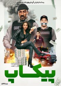 فیلم پیکاپ The Pickup 2025 با دوبله فارسی