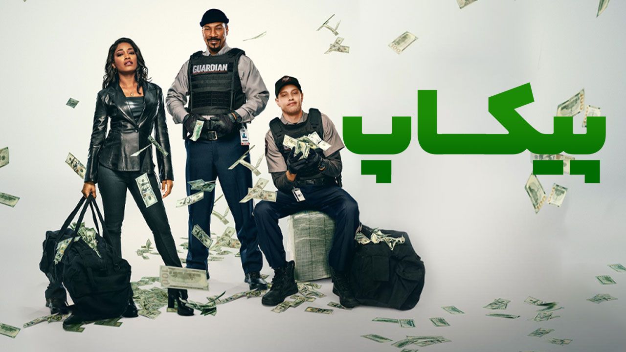 فیلم پیکاپ The Pickup 2025