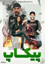 فیلم پیکاپ