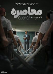 فیلم محاصره در دبیرستان تورن The Siege at Thorn High 2025 با دوبله فارسی