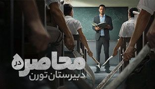 فیلم محاصره در دبیرستان تورن