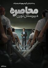 فیلم محاصره در دبیرستان تورن