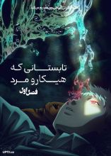 انیمه تابستانی که هیکارو مرد