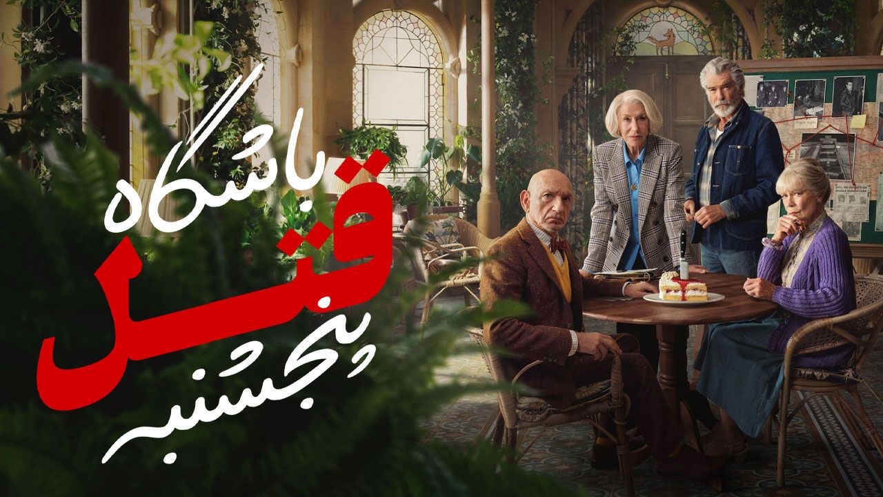 فیلم باشگاه قتل پنجشنبه The Thursday Murder Club 2025
