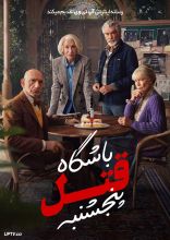 فیلم باشگاه قتل پنجشنبه