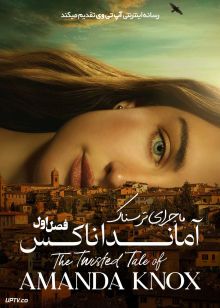 سریال ماجرای ترسناک آماندا ناکس The Twisted Tale of Amanda Knox 2025 فصل اول