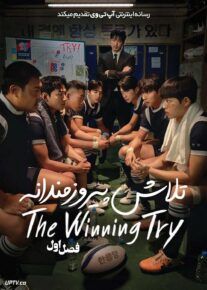  سریال تلاش پیروزمندانه The Winning Try 2025 فصل اول
