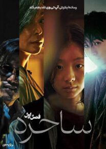  سریال ساحره The Witch 2025 فصل اول