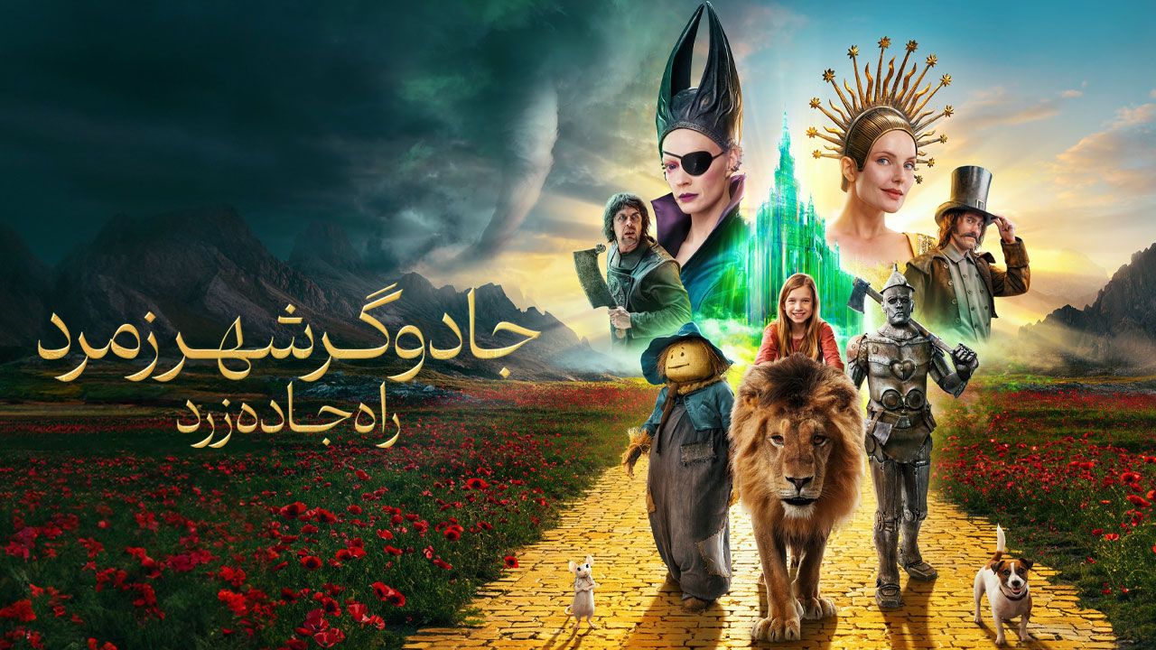 فیلم جادوگر شهر زمرد The Wizard of the Emerald City 2025