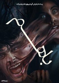  فیلم با هم Together 2025 با دوبله فارسی