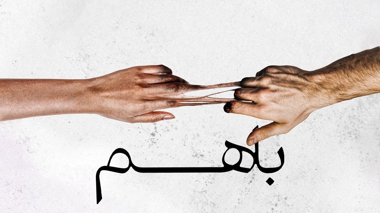 فیلم با هم Together 2025