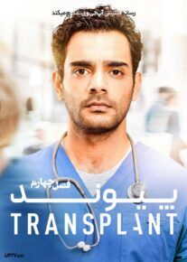 دانلود سریال Transplant پیوند فصل چهارم