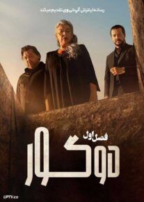 سریال دو گور Two Graves 2025 فصل اول