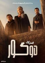 سریال دو گور