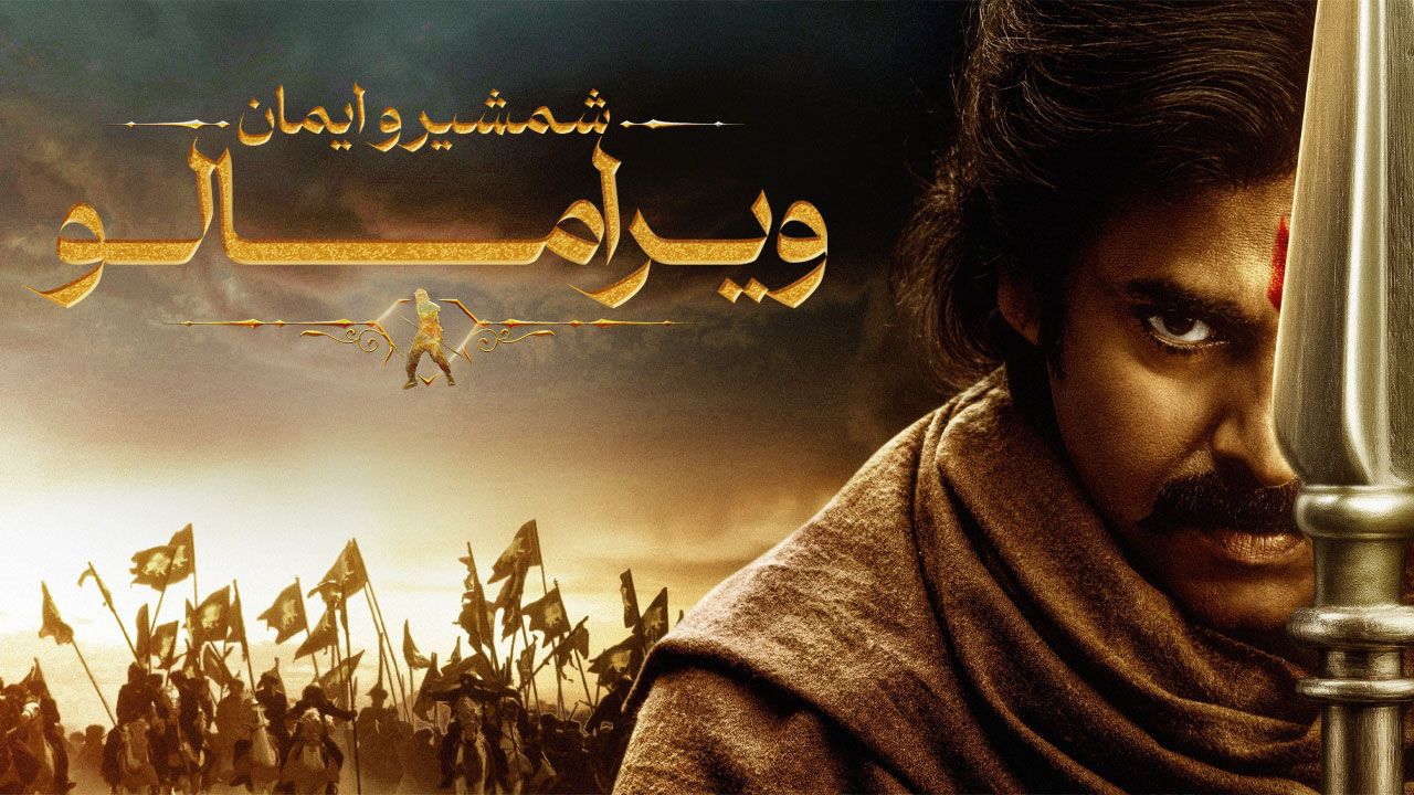 فیلم هندی ویرا مالو: شمشیر و ایمان Veera Mallu: Sword Vs Spirit 2025
