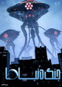 فیلم جنگ دنیاها War of the Worlds 2025 با دوبله فارسی