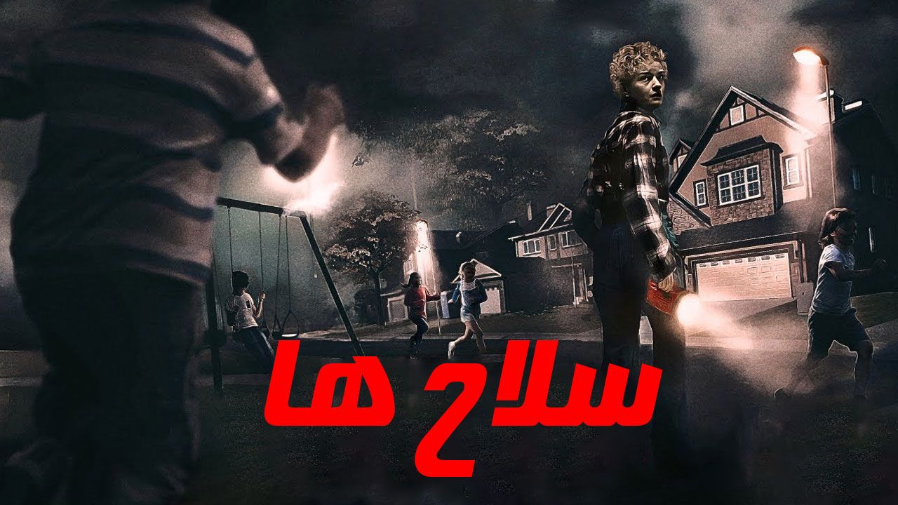 فیلم سلاح ها Weapons 2025