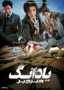 فیلم یادانگ خبرچین Yadang The Snitch 2025 با دوبله فارسی