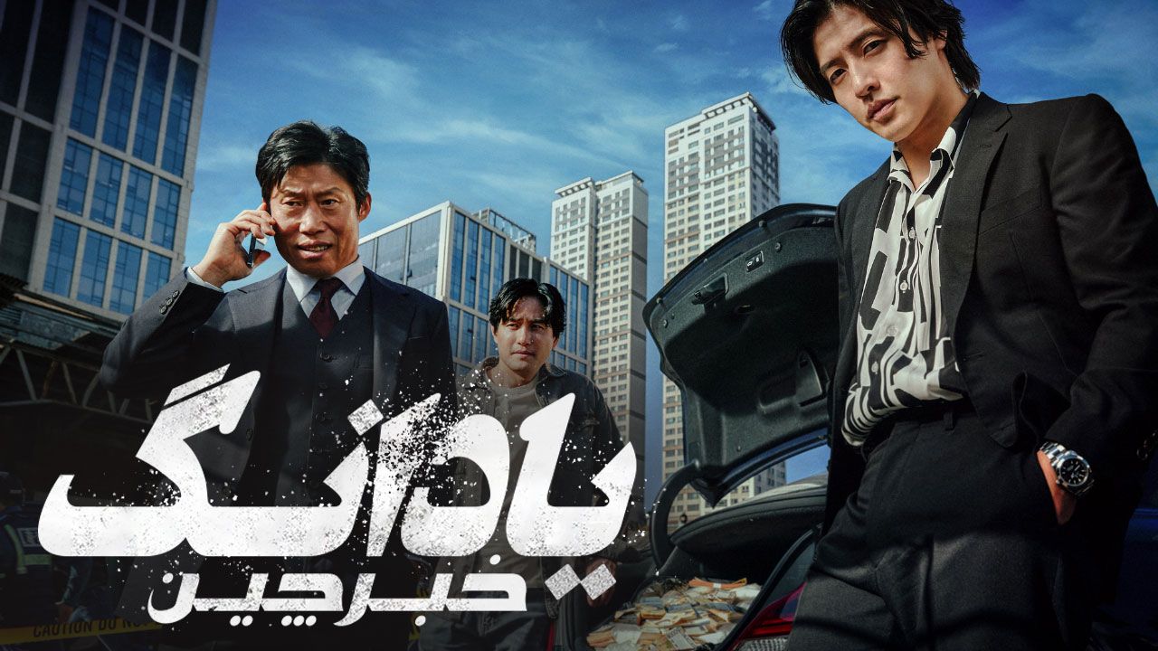 فیلم یادانگ خبرچین Yadang The Snitch 2025