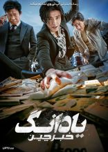 فیلم یادانگ خبرچین