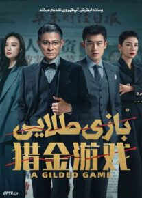 فیلم بازی طلایی A Gilded Game 2025 با دوبله فارسی