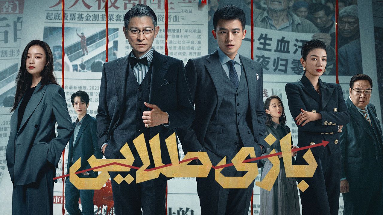 فیلم بازی طلایی A Gilded Game 2025