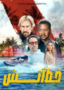 فیلم خط آتش با زیرنویس فارسی