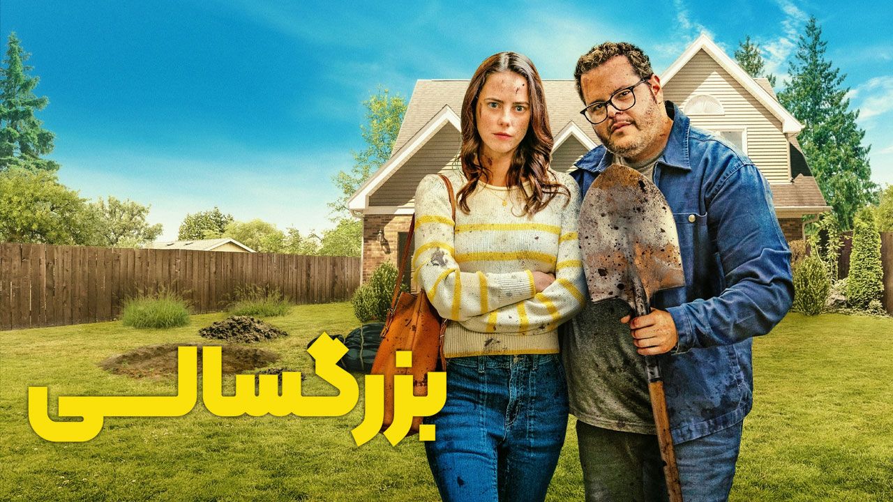 فیلم بزرگسالی Adulthood 2025