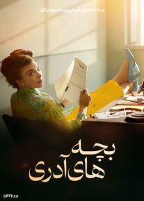 فیلم بچه های آدری Audreys Children 2024 با زیرنویس فارسی