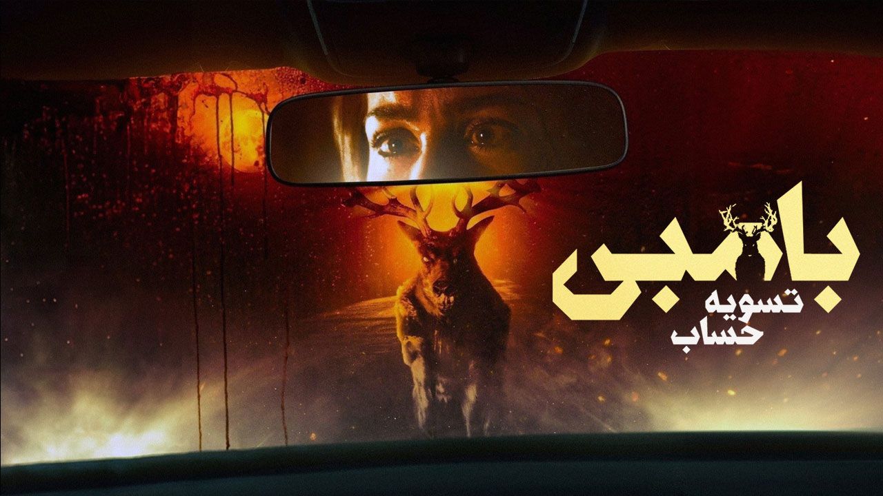 فیلم بامبی تسویه حساب Bambi The Reckoning 2025