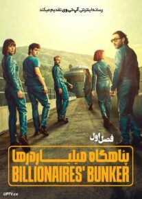 سریال پناهگاه میلیاردرها Billionaires Bunker 2025 فصل اول با دوبله فارسی