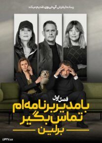 سریال با مدیر برنامه ام تماس بگیر: برلین Call My Agent Berlin 2025 فصل اول