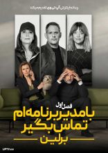 سریال با مدیر برنامه ام تماس بگیر: برلین
