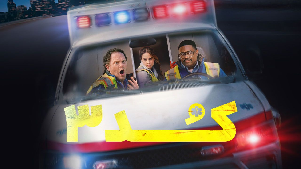 فیلم کد ۳ Code 3 2025