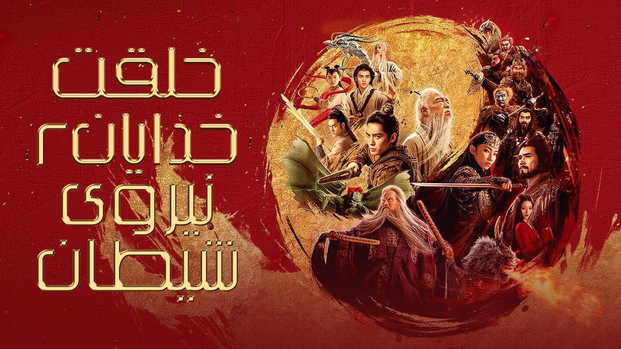 فیلم خلقت خدایان ۲ نیروی شیطان Creation of the Gods II Demon Force 2025